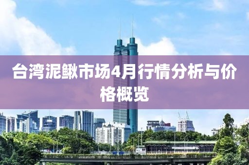 臺灣泥鰍市場4月行情分析與價格概覽