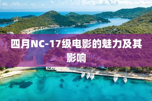 四月NC-17級電影的魅力及其影響