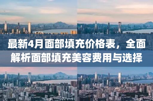 最新4月面部填充價格表，全面解析面部填充美容費用與選擇