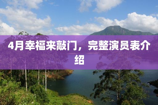 4月幸福來敲門，完整演員表介紹