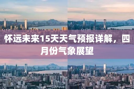 懷遠(yuǎn)未來15天天氣預(yù)報(bào)詳解，四月份氣象展望