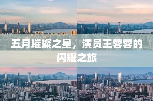 五月璀璨之星，演員王蓉蓉的閃耀之旅