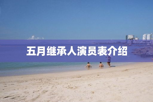 五月繼承人演員表介紹