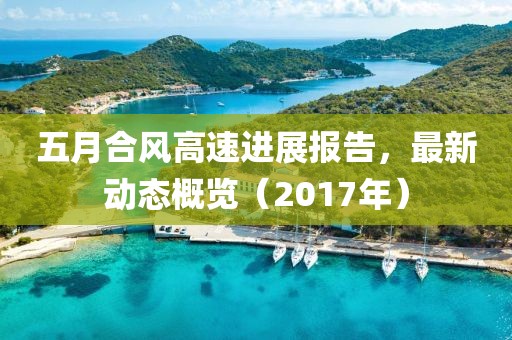 五月合風高速進展報告，最新動態(tài)概覽（2017年）