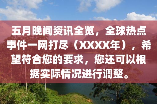 五月晚間資訊全覽，全球熱點(diǎn)事件一網(wǎng)打盡（XXXX年），希望符合您的要求，您還可以根據(jù)實(shí)際情況進(jìn)行調(diào)整。