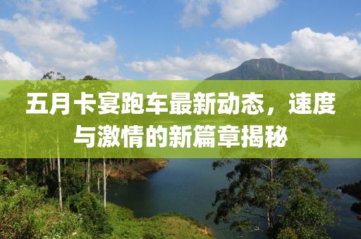 五月卡宴跑車最新動(dòng)態(tài)，速度與激情的新篇章揭秘