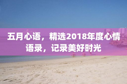 五月心語，精選2018年度心情語錄，記錄美好時光