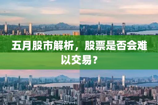 五月股市解析，股票是否會難以交易？