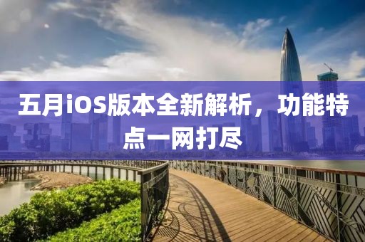 五月iOS版本全新解析，功能特點一網打盡