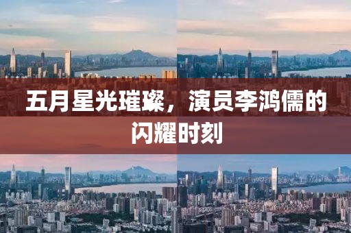 五月星光璀璨，演員李鴻儒的閃耀時刻