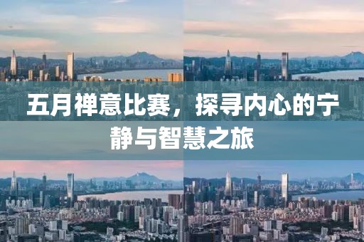 五月禪意比賽，探尋內心的寧靜與智慧之旅