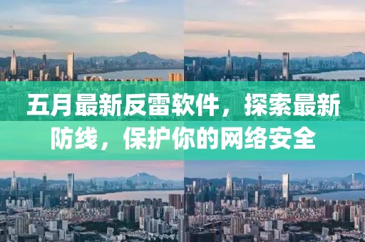 五月最新反雷軟件，探索最新防線，保護(hù)你的網(wǎng)絡(luò)安全