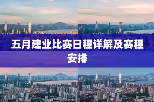 五月建業(yè)比賽日程詳解及賽程安排