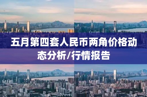 五月第四套人民幣兩角價格動態(tài)分析/行情報告