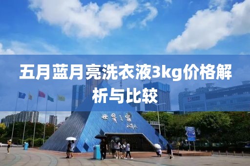 五月藍月亮洗衣液3kg價格解析與比較
