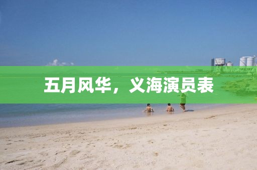 五月風(fēng)華，義海演員表