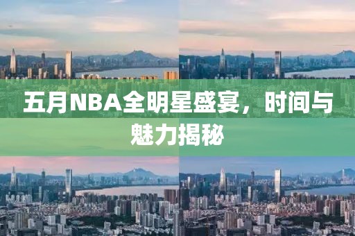 五月NBA全明星盛宴，時(shí)間與魅力揭秘