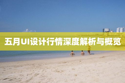 五月UI設(shè)計(jì)行情深度解析與概覽