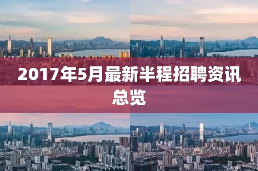 2017年5月最新半程招聘資訊總覽