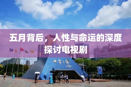 五月背后，人性與命運的深度探討電視劇