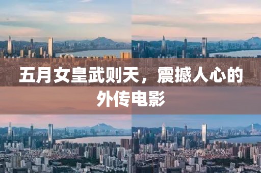 五月女皇武則天，震撼人心的外傳電影