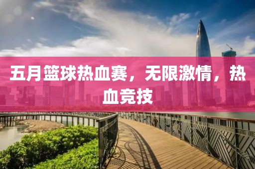 五月籃球熱血賽，無限激情，熱血競技