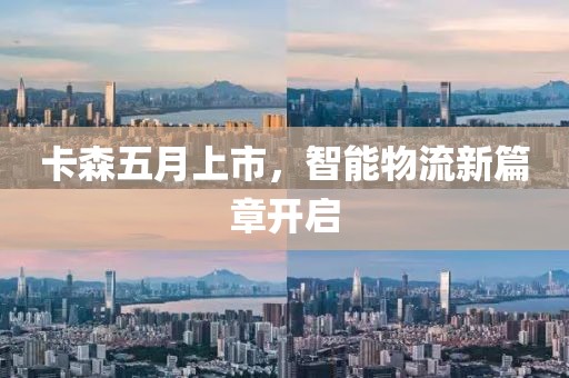 卡森五月上市，智能物流新篇章開啟