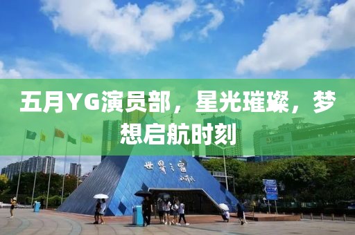五月YG演員部，星光璀璨，夢想啟航時刻