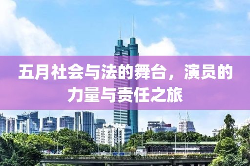 五月社會與法的舞臺，演員的力量與責任之旅