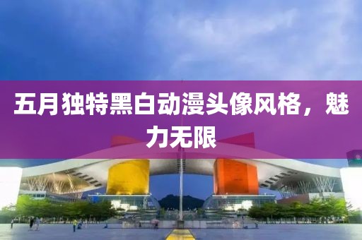五月獨(dú)特黑白動漫頭像風(fēng)格，魅力無限