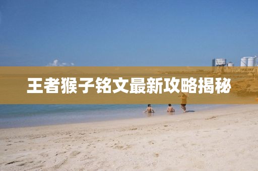 王者猴子銘文最新攻略揭秘