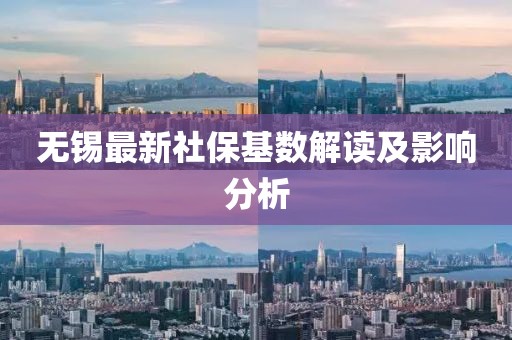 無錫最新社?；鶖?shù)解讀及影響分析