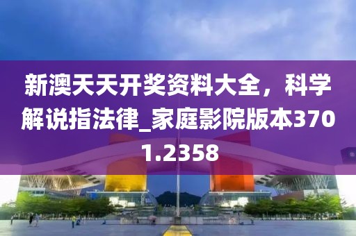 新澳天天開獎(jiǎng)資料大全，科學(xué)解說指法律_家庭影院版本3701.2358