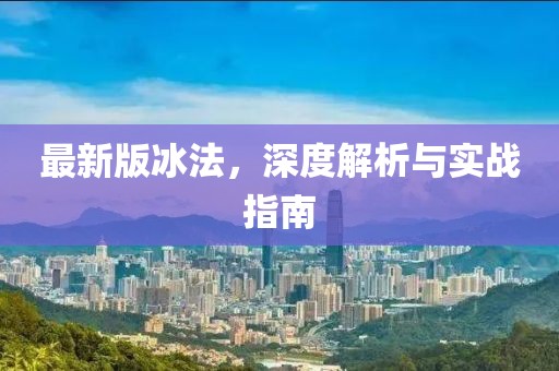 最新版冰法，深度解析與實戰(zhàn)指南