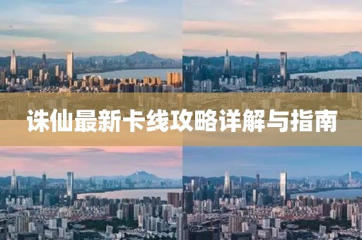 誅仙最新卡線攻略詳解與指南