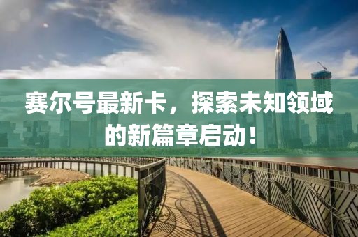 賽爾號最新卡，探索未知領域的新篇章啟動！