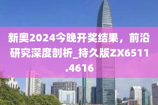新奧2024今晚開獎(jiǎng)結(jié)果，前沿研究深度剖析_持久版ZX6511.4616