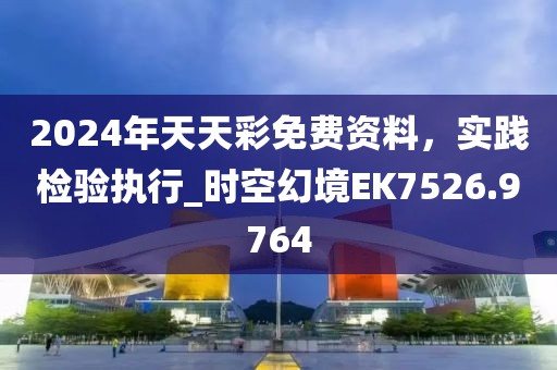 2024年天天彩免費資料，實踐檢驗執(zhí)行_時空幻境EK7526.9764