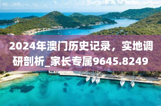 2024年澳門歷史記錄，實地調(diào)研剖析_家長專屬9645.8249