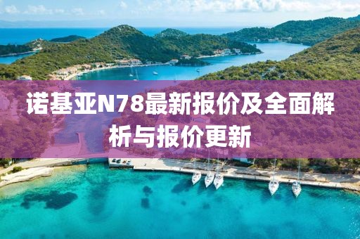 諾基亞N78最新報價及全面解析與報價更新