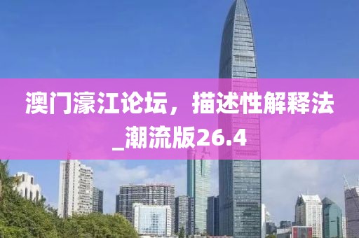 澳門濠江論壇，描述性解釋法_潮流版26.4