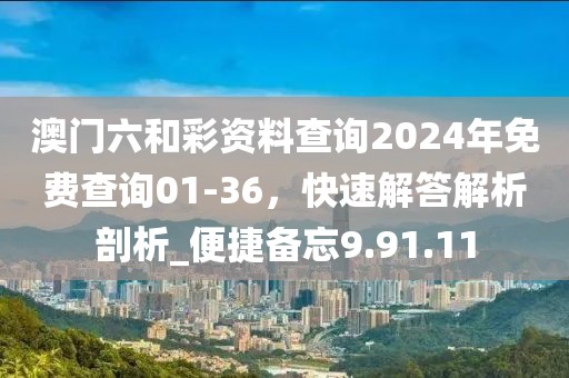 澳門六和彩資料查詢2024年免費(fèi)查詢01-36，快速解答解析剖析_便捷備忘9.91.11
