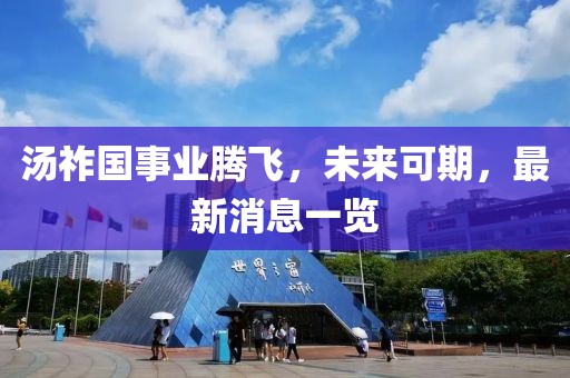 湯祚國事業(yè)騰飛，未來可期，最新消息一覽