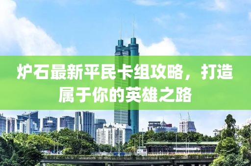 爐石最新平民卡組攻略，打造屬于你的英雄之路