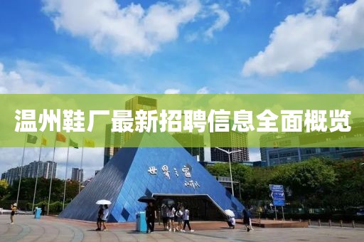 溫州鞋廠最新招聘信息全面概覽