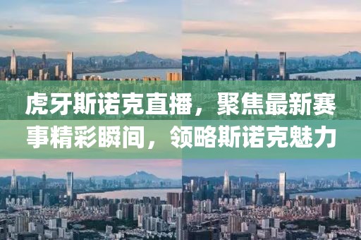 虎牙斯諾克直播，聚焦最新賽事精彩瞬間，領(lǐng)略斯諾克魅力