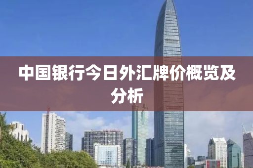 中國銀行今日外匯牌價概覽及分析