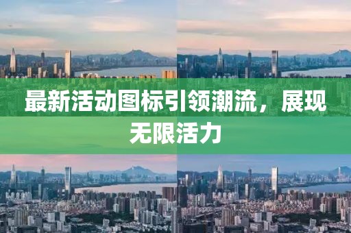 最新活動(dòng)圖標(biāo)引領(lǐng)潮流，展現(xiàn)無限活力